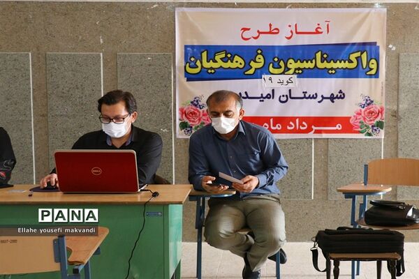 واکسیناسیون فرهنگیان آموزش و پرورش شهرستان امیدیه