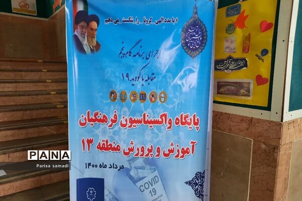 مرحله اول واکسیناسیون فرهنگیان منطقه ۱۳ در دبستان علویه