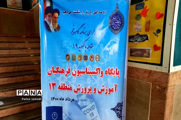 مرحله اول واکسیناسیون فرهنگیان منطقه ۱۳ در دبستان علویه