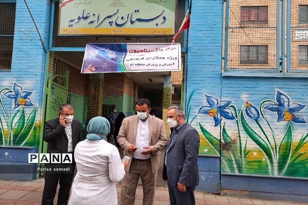 مرحله اول واکسیناسیون فرهنگیان منطقه ۱۳ در دبستان علویه