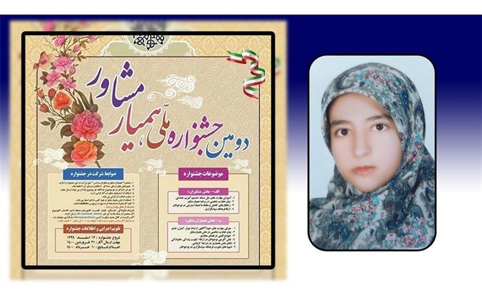 درخشش دانش‌آموز قمی در دومین جشنواره ملی همیار مشاور