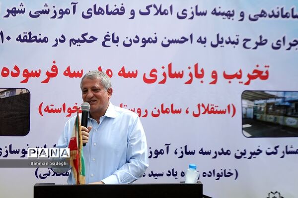 مراسم کلنگ زنی و تخریب و بازسازی سه مدرسه در منطقه 10 تهران