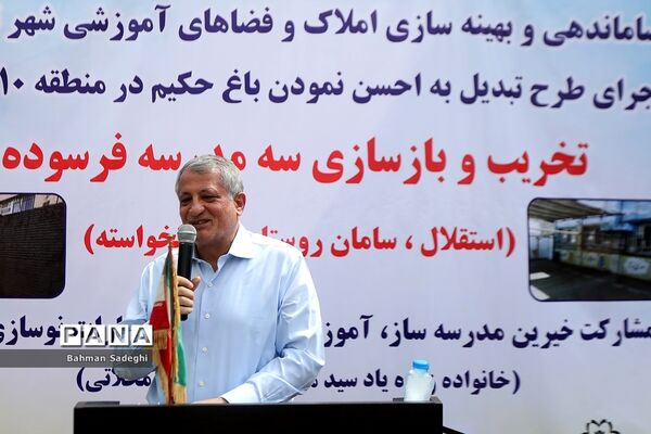 مراسم کلنگ زنی و تخریب و بازسازی سه مدرسه در منطقه 10 تهران