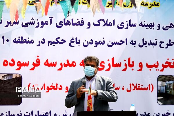 مراسم کلنگ زنی و تخریب و بازسازی سه مدرسه در منطقه 10 تهران