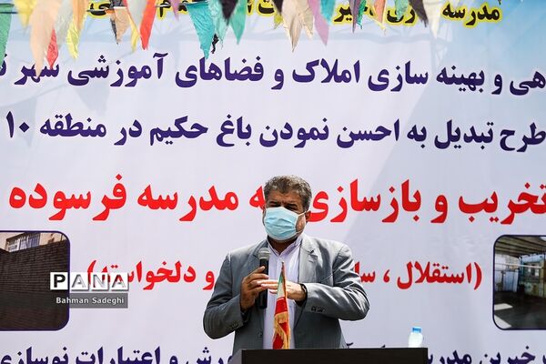 مراسم کلنگ زنی و تخریب و بازسازی سه مدرسه در منطقه 10 تهران
