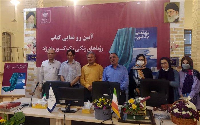 رونمایی و جشن امضا کتاب «رویاهای رنگی یک کور مادرزاد»