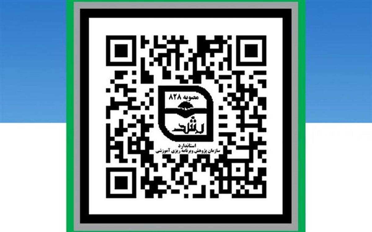 امکان صدور تأییدیه منابع آموزشی استاندارد از طریق رمزینه پاسخ سریع فراهم شد