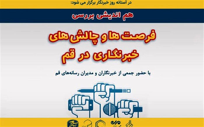 نشست بررسی «فرصت‌ها و چالش‌های خبرنگاری در استان قم» برگزار می‌شود