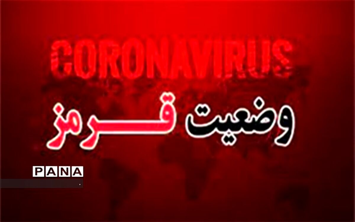 وضعیت قرمز کرونایی، خراسان‌شمالی را بحرانی کرده‌است
