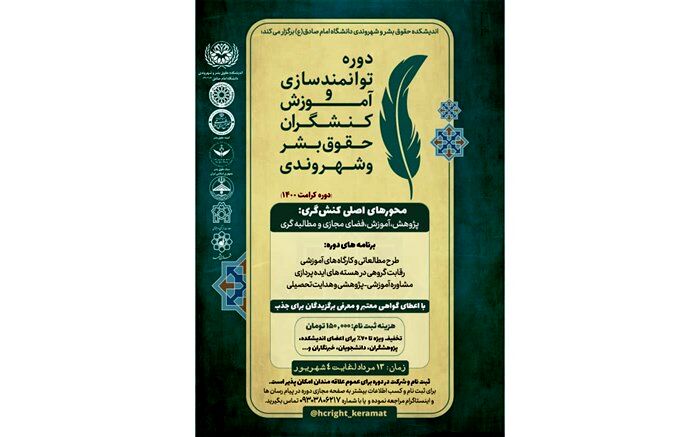 برگزاری دوره‌ توانمندسازی و آموزش کنشگران حقوق بشر