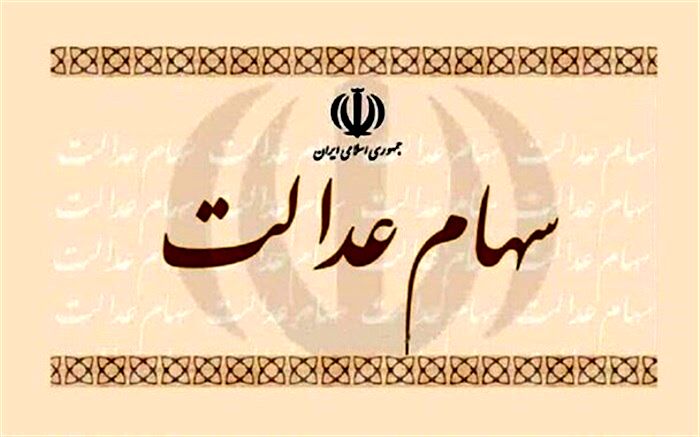 ثبت ۱۰۰ هزار متقاضی کارت اعتباری با پشتوانه سهام عدالت