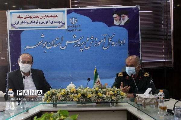 جلسه مدارس تحت پوشش سپاه  اداره‌کل آموزش و پرورش استان بوشهر