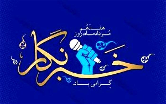 پیام استاندار خوزستان به مناسبت فرا رسیدن روز خبرنگار