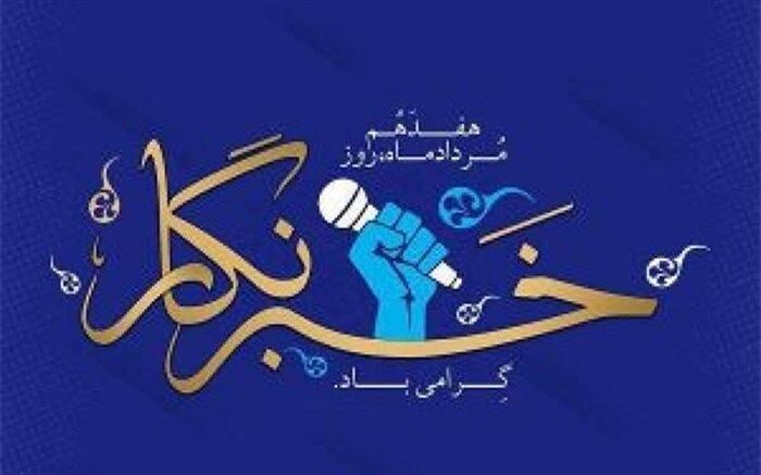 پیام استاندار خوزستان به مناسبت فرا رسیدن روز خبرنگار