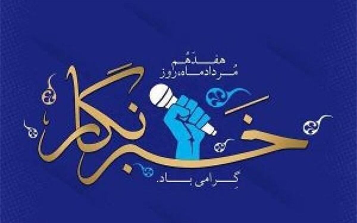 پیام استاندار خوزستان به مناسبت فرا رسیدن روز خبرنگار