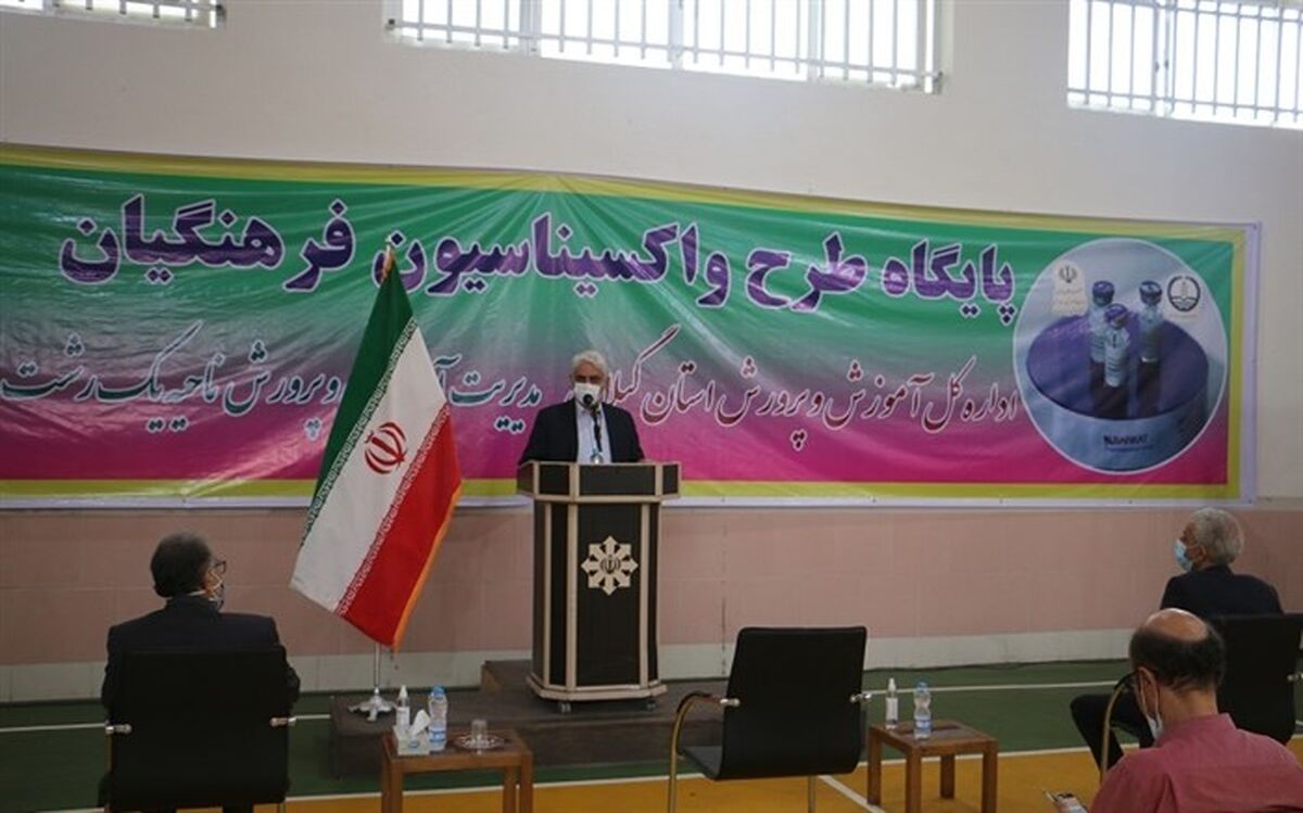 واکسیناسیون بیش از 12 هزار فرهنگی در گیلان
