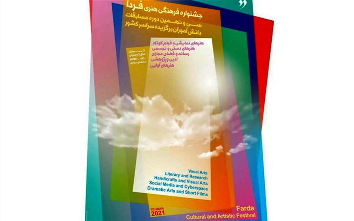 کسب ۲۰۳ عنوان در جشنواره فرهنگی هنری فردا