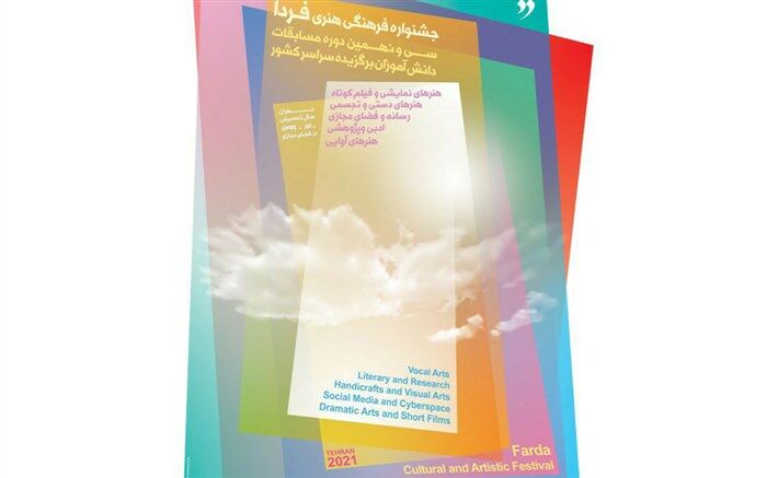 کسب ۲۰۳ عنوان در جشنواره فرهنگی هنری فردا