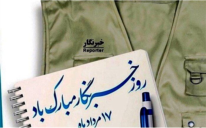 بیانیه خانه مطبوعات و رسانه‌های گیلان به مناسبت روز خبرنگار
