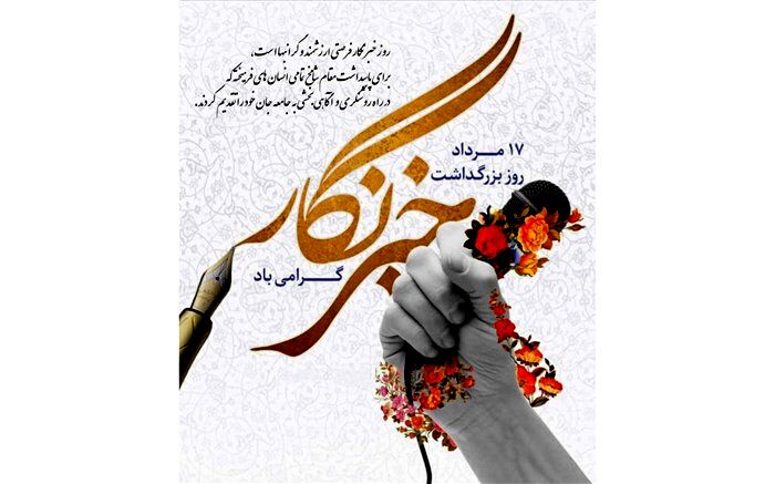 هفدهم مردادماه، روز نکوداشت سالروز شهادت شهید محمود صارمی و همه شهدای خبرنگار است
