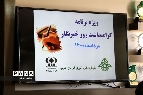 مراسم بزرگداشت روز خبرنگار
