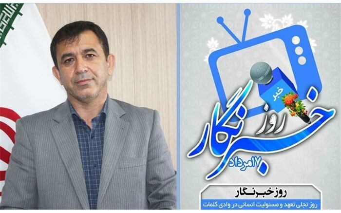 مدیر کل آموزش و پرورش زنجان روز خبرنگار را به فعالان عرصه رسانه استان تبریک گفت