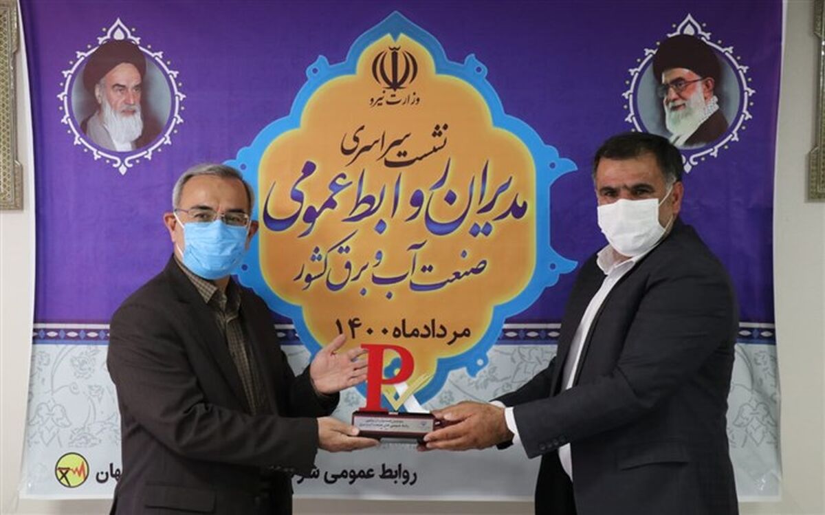 کسب رتبه اول ارتباطات درون سازمانی توسط شرکت توزیع برق استان اصفهان