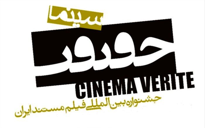 اعلام شرایط "پیچنگ" پانزدهمین جشنواره حقیقت