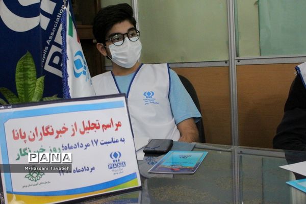 تجلیل از خبرنگاران پانا به‌مناسبت 17 مرداد روز خبرنگار