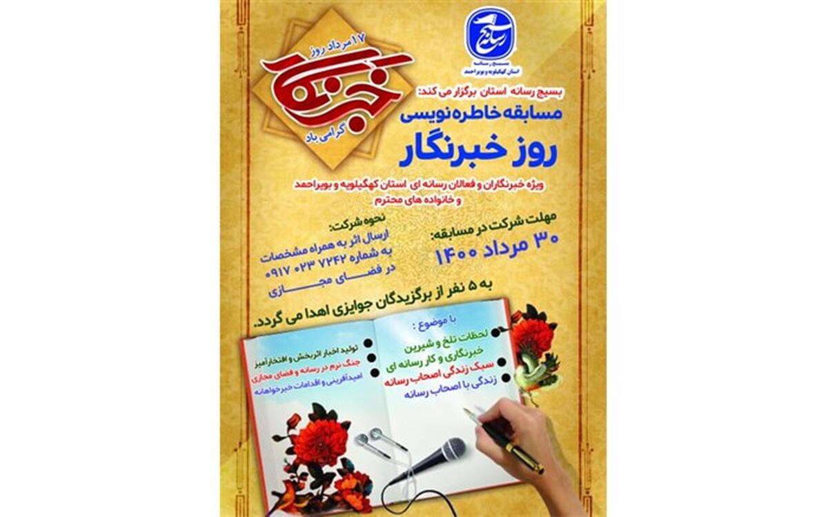 مسابقه خاطره‌نویسی ویژه خبرنگاران کهگیلویه و بویراحمد آغاز شد