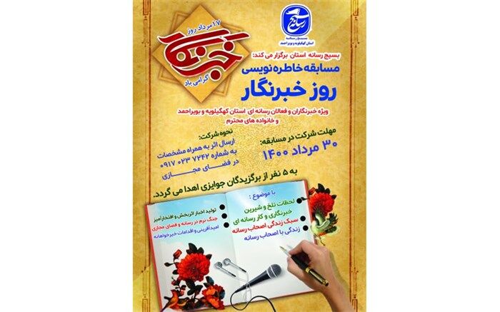 مسابقه خاطره‌نویسی ویژه خبرنگاران کهگیلویه و بویراحمد آغاز شد