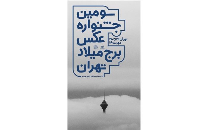 جشنواره عکس برج میلاد آغاز به کار کرد