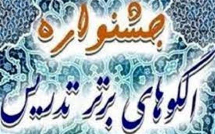 ورامین در رتبه پنجم جشنواره الگوهای برتر تدریس