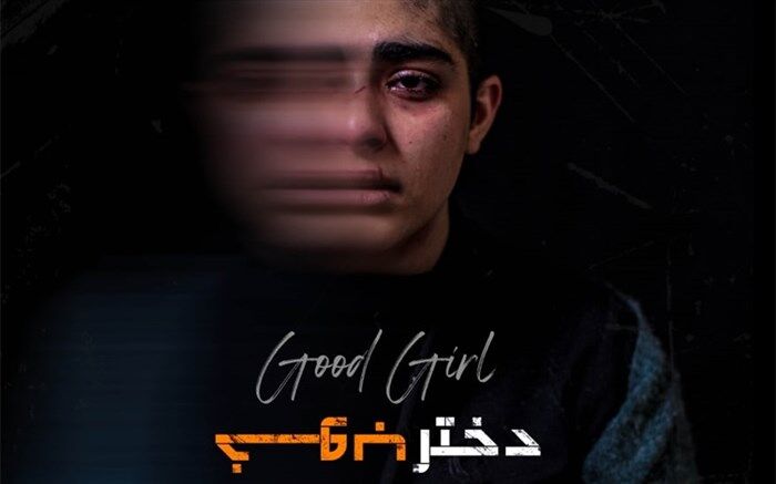 «دختر خوب» که مجبور به سکوت بود راهی اتریش شد