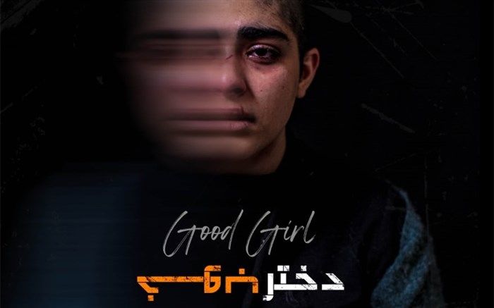 «دختر خوب» که مجبور به سکوت بود راهی اتریش شد