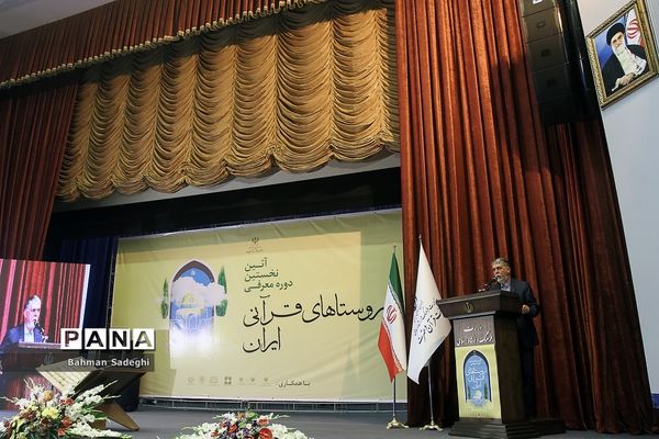 نخستین دوره معرفی روستای قرآنی کشور