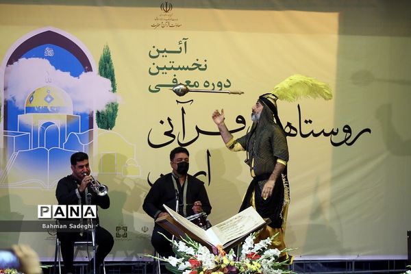 نخستین دوره معرفی روستای قرآنی کشور