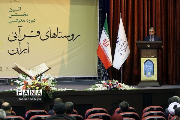 نخستین دوره معرفی روستای قرآنی کشور