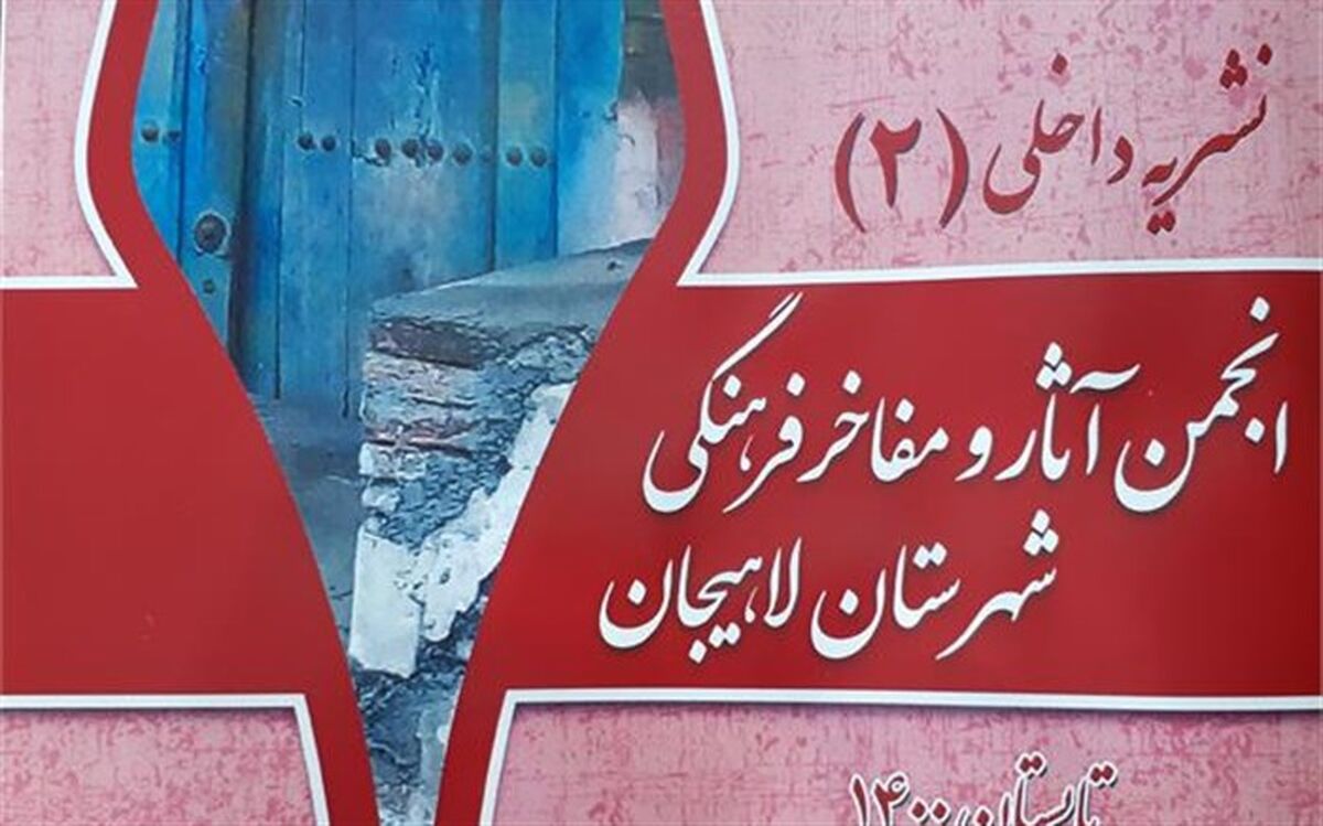 دومین نشریه انجمن آثار و مفاخر فرهنگی شهرستان لاهیجان منتشر شد