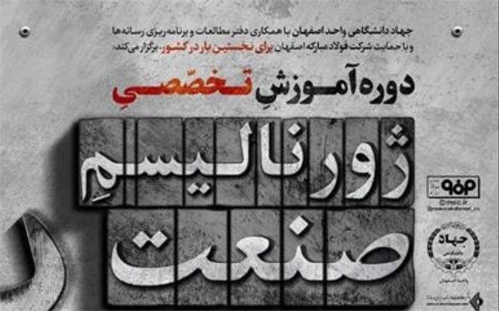 برگزاری دوره آموزشی «ژورنالیسم صنعت» در راستای پشتیبانی از تولید