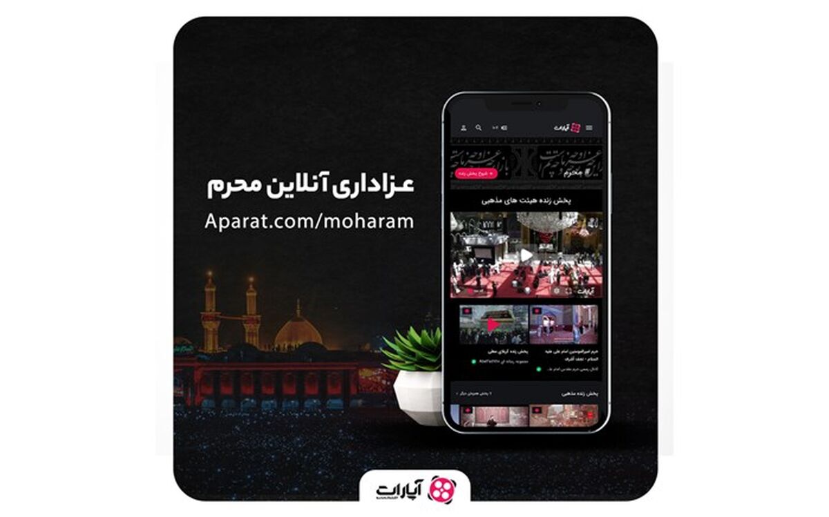 پخش زنده هیأت‏ های مذهبی از آپارات