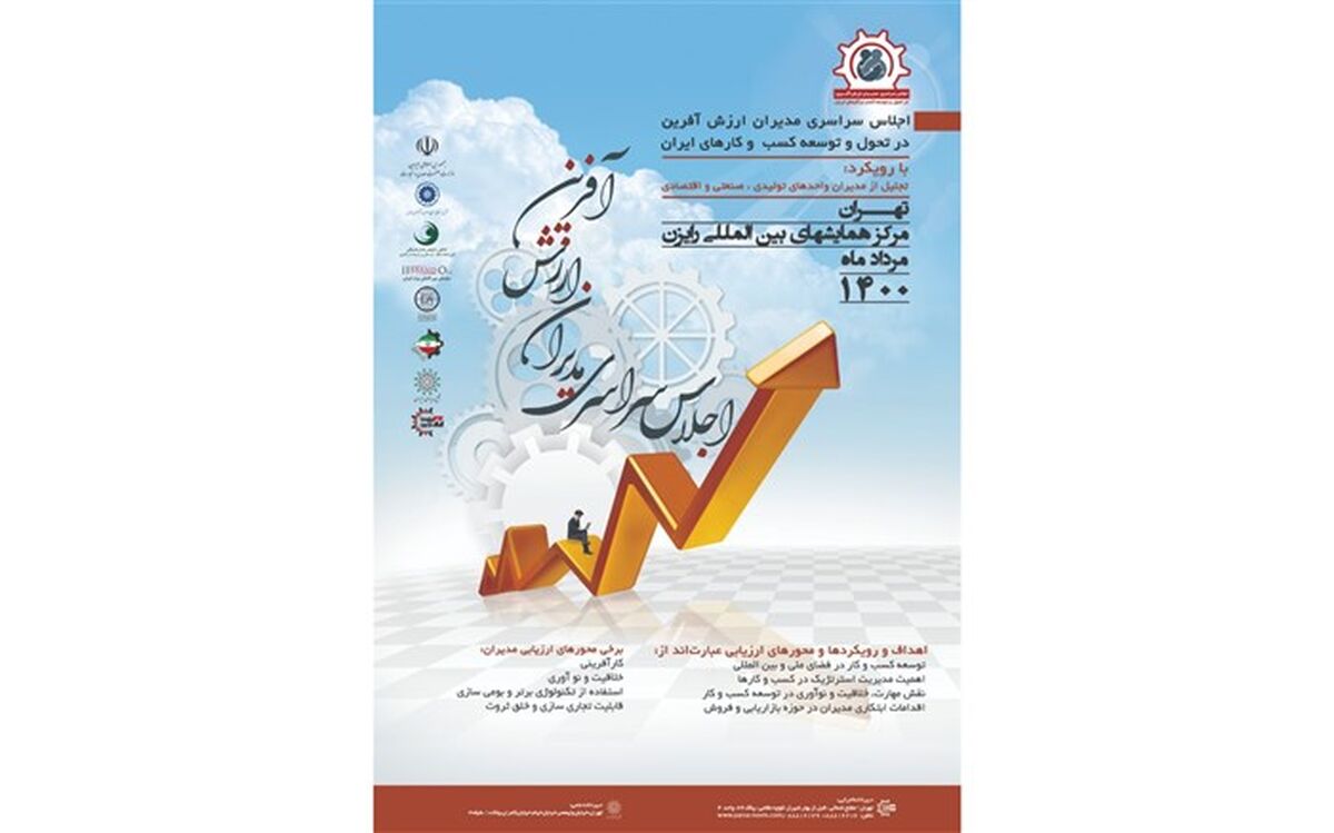 تجلیل از مدیران واحدهای تولیدی، صنعتی و اقتصادی در اجلاس سراسری مدیران ارزش آفرین