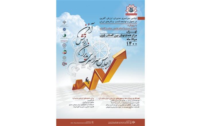 تجلیل از مدیران واحدهای تولیدی، صنعتی و اقتصادی در اجلاس سراسری مدیران ارزش آفرین