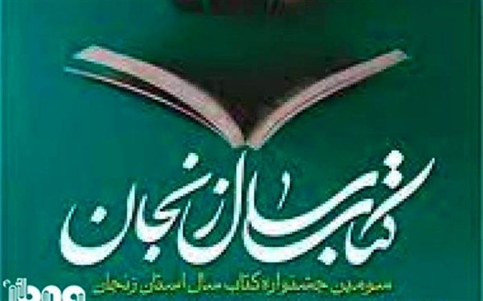 تمدید مهلت ارسال آثار به سومین جایزه کتاب سال استان زنجان تا 10 شهریور