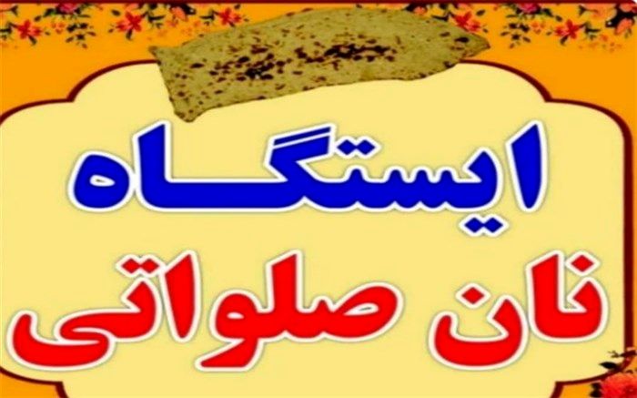 توزیع نان صلواتی
