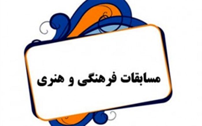 درخشش دانش‌آموزان میناب در مسابقات فرهنگی هنری کشور