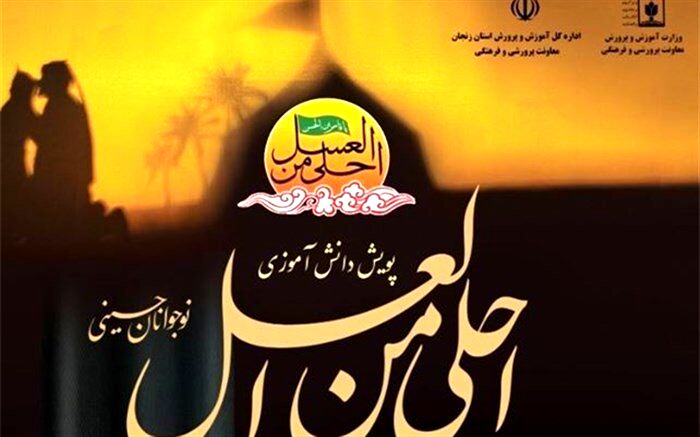 جزئیات برگزاری نهمین سوگواره کشوری احلی من العسل در زنجان