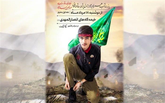 برپایی متمرکز هیئت‌های دانش‌آموزی شهرستان‌های استان تهران در فضای مجازی