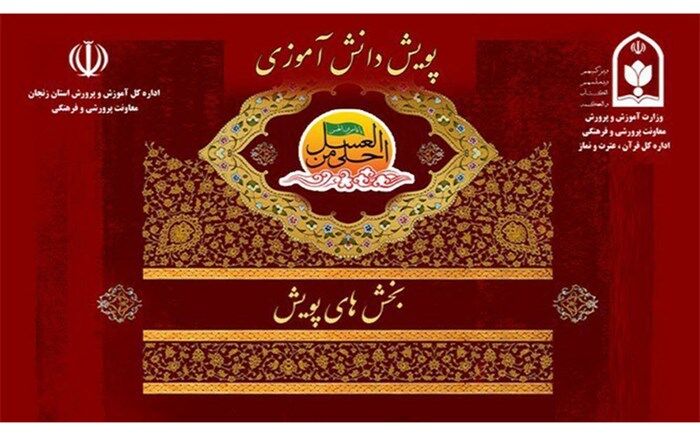 محورهای پویش دانش‌آموزی «احلی من العسل»