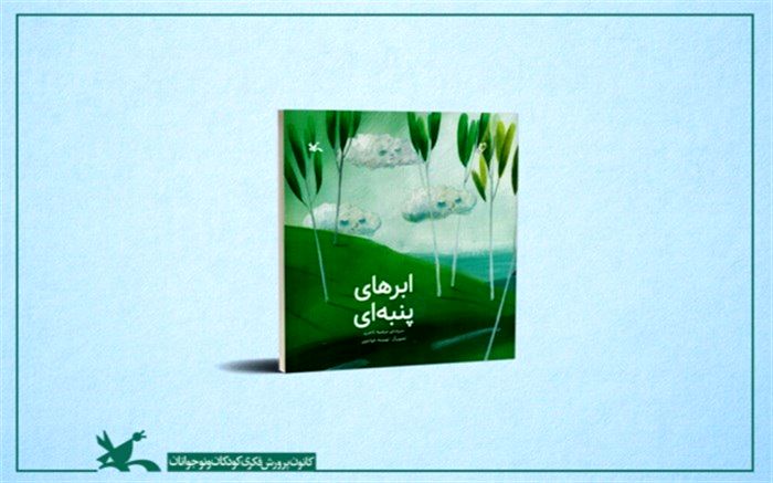 آغاز بارش «ابرهای پنبه‌ای» در کانون پرورش فکری